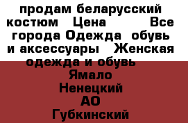 продам беларусский костюм › Цена ­ 500 - Все города Одежда, обувь и аксессуары » Женская одежда и обувь   . Ямало-Ненецкий АО,Губкинский г.